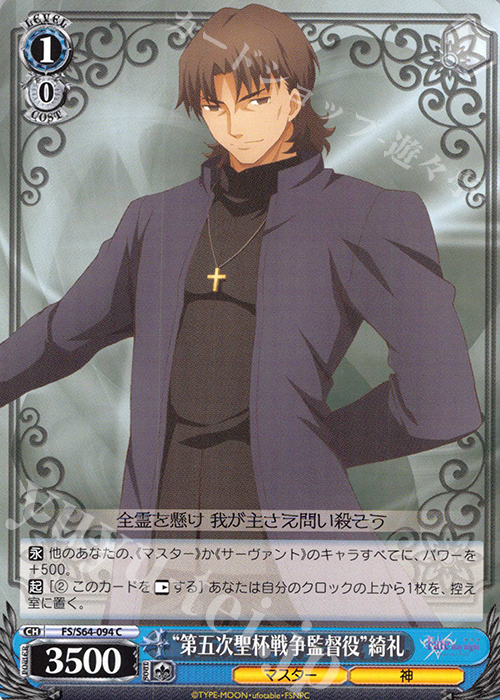 C “第五次聖杯戦争監督役”綺礼 | 販売 | 劇場版「Fate/stay night [Heaven’s Feel]」 | ヴァイスシュヴァルツ