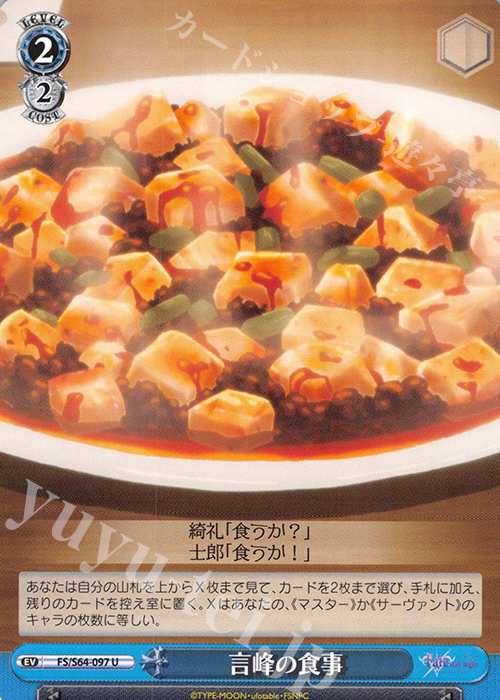 U 言峰の食事 | 販売 | 劇場版「Fate/stay night [Heaven’s Feel]」 | ヴァイスシュヴァルツ