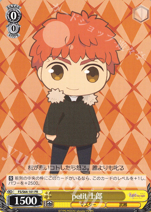 PR petit 士郎 | 販売 | 劇場版「Fate/stay night [Heaven’s Feel]」 | ヴァイスシュヴァルツ