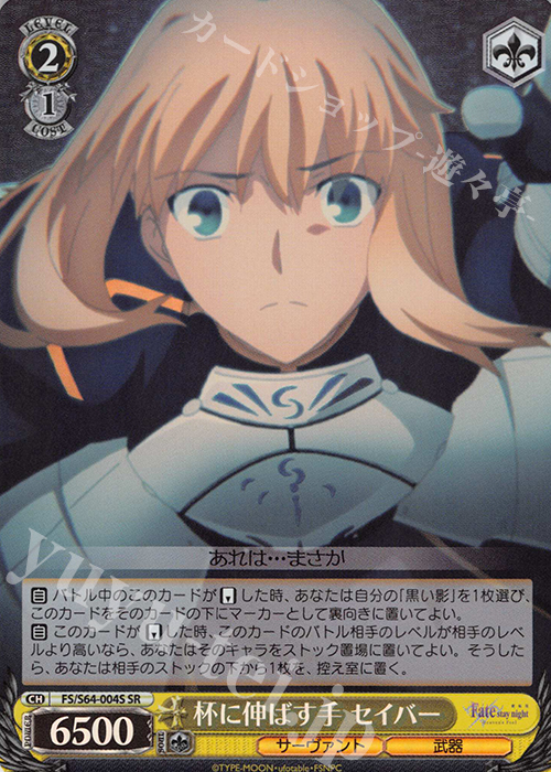 SR 杯に伸ばす手 セイバー | 販売 | 劇場版「Fate/stay night [Heaven’s Feel]」 | ヴァイスシュヴァルツ