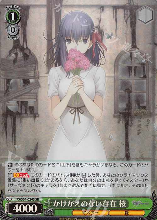 傷】 SR かけがえのない存在 桜 | 販売 | 劇場版「Fate/stay night [Heaven's Feel]」 | ヴァイスシュヴァルツ通販ならカードショップ  -遊々亭-