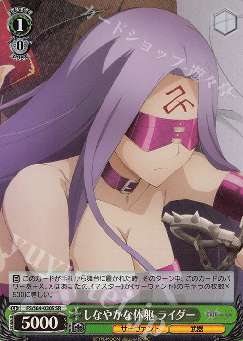 SR しなやかな体躯 ライダー | 販売 | 劇場版「Fate/stay night [Heaven’s Feel]」 | ヴァイスシュヴァルツ