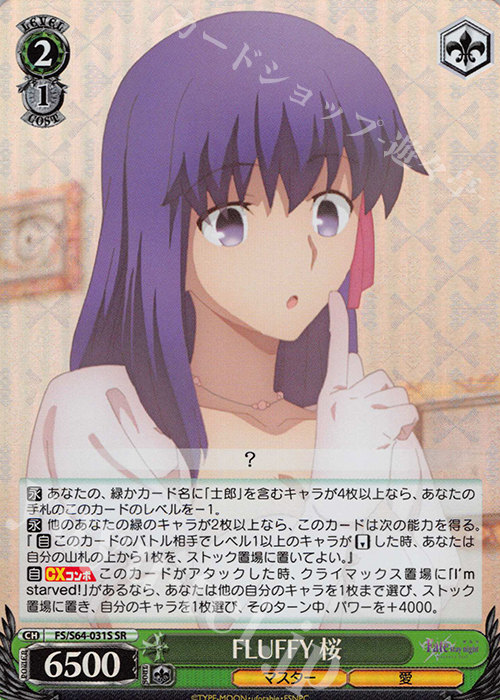 SR FLUFFY 桜 | 販売 | 劇場版「Fate/stay night [Heaven’s Feel]」 | ヴァイスシュヴァルツ