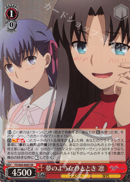SR 夢のようなひととき 凛 | 販売 | 劇場版「Fate/stay night [Heaven’s Feel]」 | ヴァイスシュヴァルツ