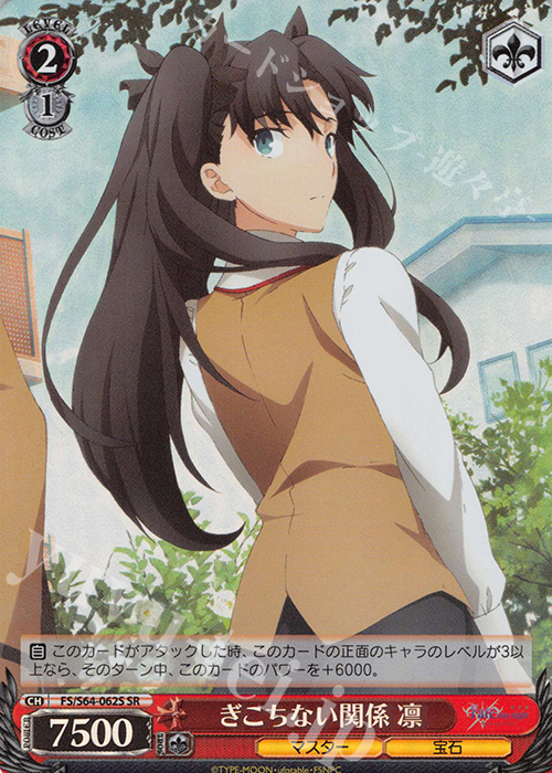 SR ぎこちない関係 凛 | 販売 | 劇場版「Fate/stay night [Heaven’s Feel]」 | ヴァイスシュヴァルツ