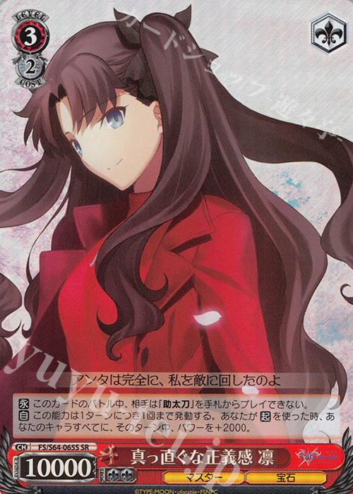 SR 真っ直ぐな正義感 凛 | 買取 | 劇場版「Fate/stay night [Heaven’s Feel]」 | ヴァイスシュヴァルツ