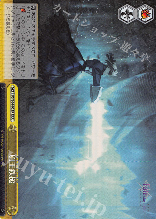 RRR 風王鉄槌 | 買取 | 劇場版「Fate/stay night [Heaven’s Feel]」 | ヴァイスシュヴァルツ