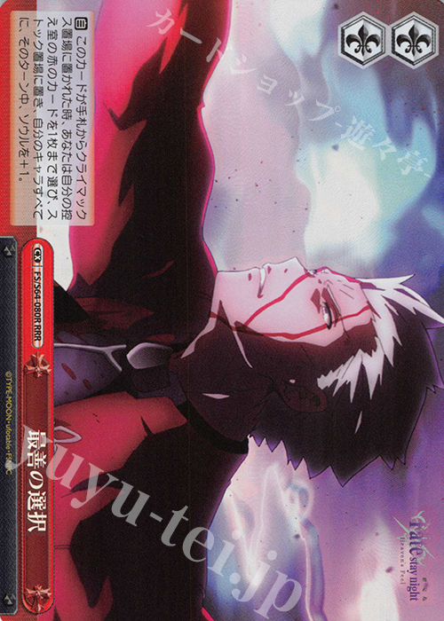 RRR 最善の選択 | 販売 | 劇場版「Fate/stay night [Heaven’s Feel]」 | ヴァイスシュヴァルツ