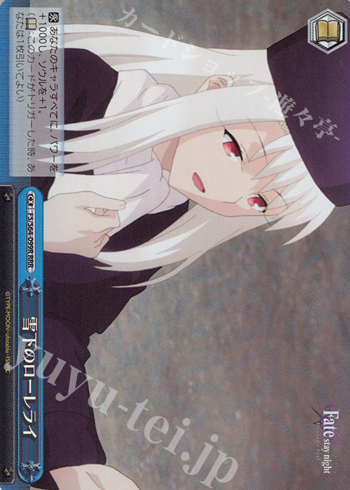 RRR 雪下のローレライ | 買取 | 劇場版「Fate/stay night [Heaven’s Feel]」 | ヴァイスシュヴァルツ