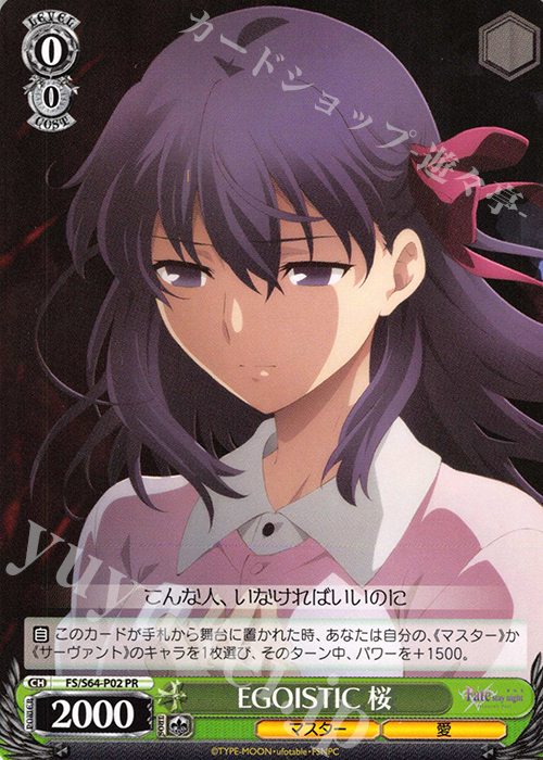PR EGOISTIC 桜 | 販売 | 劇場版「Fate/stay night [Heaven’s Feel]」 | ヴァイスシュヴァルツ