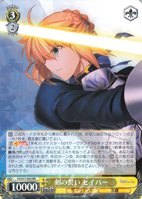 RR 剣の誓い セイバー | 販売 | 劇場版「Fate/stay night [Heaven’s Feel]」Vol.2 | ヴァイスシュヴァルツ