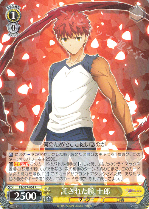 R 託された腕 士郎 | 販売 | 劇場版「Fate/stay night [Heaven’s Feel]」Vol.2 | ヴァイスシュヴァルツ