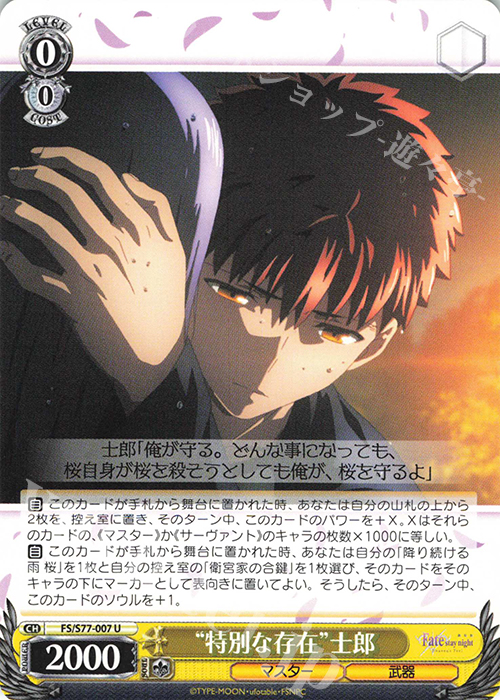 U “特別な存在” 士郎 | 販売 | 劇場版「Fate/stay night [Heaven’s Feel]」Vol.2 | ヴァイスシュヴァルツ