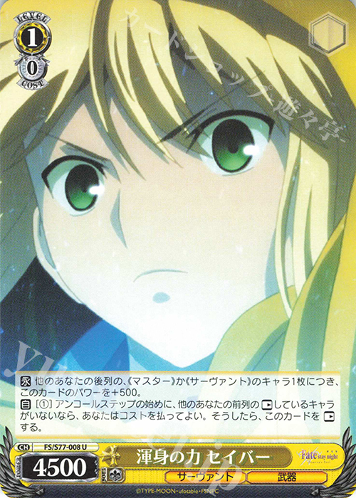 U 渾身の力 セイバー | 販売 | 劇場版「Fate/stay night [Heaven’s Feel]」Vol.2 | ヴァイスシュヴァルツ
