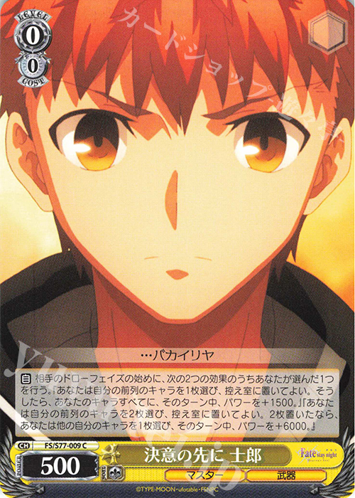 C 決意の先に 士郎 | 販売 | 劇場版「Fate/stay night [Heaven’s Feel]」Vol.2 | ヴァイスシュヴァルツ