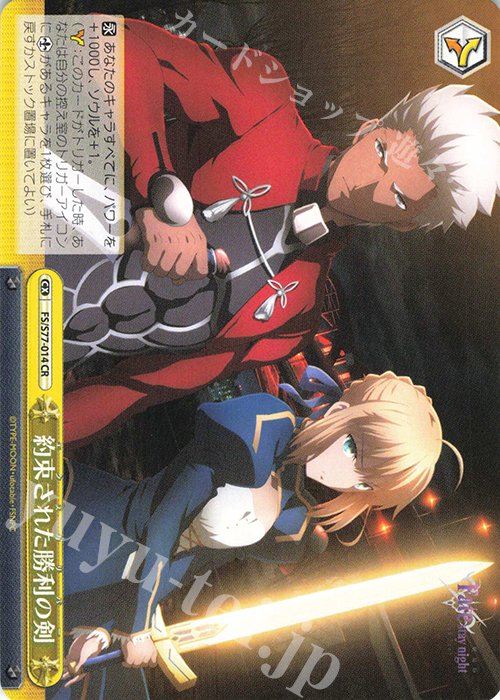 CR 約束された勝利の剣 | 販売 | 劇場版「Fate/stay night [Heaven’s Feel]」Vol.2 | ヴァイスシュヴァルツ