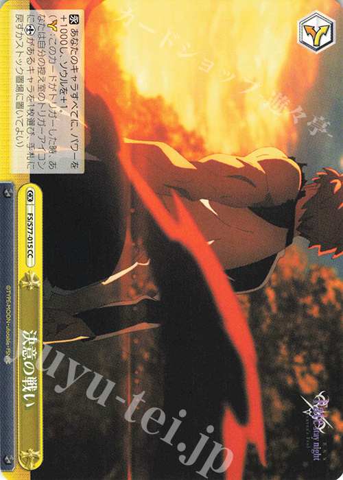 CC 決意の戦い | 販売 | 劇場版「Fate/stay night [Heaven’s Feel]」Vol.2 | ヴァイスシュヴァルツ