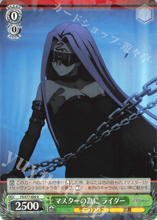 R マスターの為に ライダー | 販売 | 劇場版「Fate/stay night [Heaven’s Feel]」Vol.2 | ヴァイスシュヴァルツ