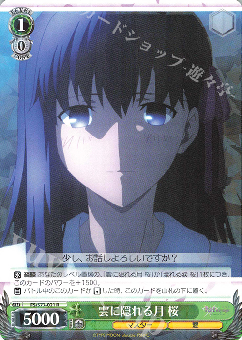 R 雲に隠れる月 桜 | 販売 | 劇場版「Fate/stay night [Heaven’s Feel]」Vol.2 | ヴァイスシュヴァルツ