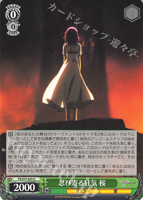 U 忍び寄る狂気 桜 | 販売 | 劇場版「Fate/stay night [Heaven’s Feel]」Vol.2 | ヴァイスシュヴァルツ