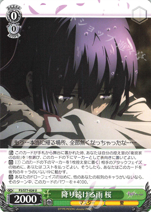 U 降り続ける雨 桜 | 販売 | 劇場版「Fate/stay night [Heaven’s Feel]」Vol.2 | ヴァイスシュヴァルツ