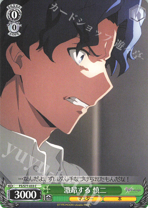 C 激昂する 慎二 | 販売 | 劇場版「Fate/stay night [Heaven’s Feel]」Vol.2 | ヴァイスシュヴァルツ