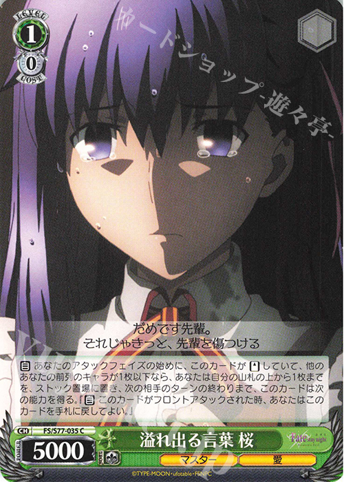 C 溢れ出る言葉 桜 | 販売 | 劇場版「Fate/stay night [Heaven’s Feel]」Vol.2 | ヴァイスシュヴァルツ
