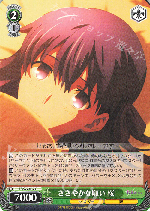 C ささやかな願い 桜 | 販売 | 劇場版「Fate/stay night [Heaven’s Feel]」Vol.2 | ヴァイスシュヴァルツ
