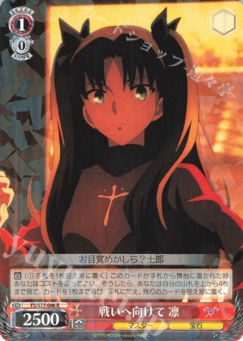 R 戦いへ向けて 凛 | 販売 | 劇場版「Fate/stay night [Heaven’s Feel]」Vol.2 | ヴァイスシュヴァルツ