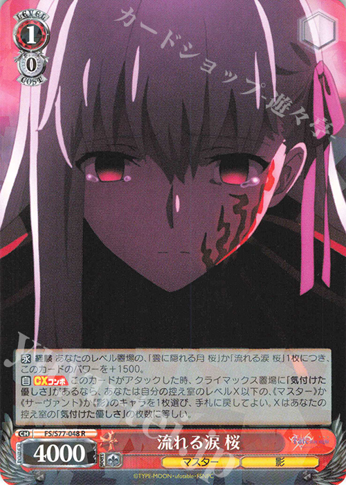 R 流れる涙 桜 | 販売 | 劇場版「Fate/stay night [Heaven’s Feel]」Vol.2 | ヴァイスシュヴァルツ