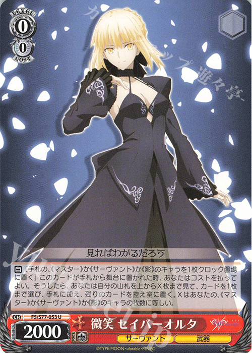 U 微笑 セイバーオルタ | 販売 | 劇場版「Fate/stay night [Heaven’s Feel]」Vol.2 | ヴァイスシュヴァルツ