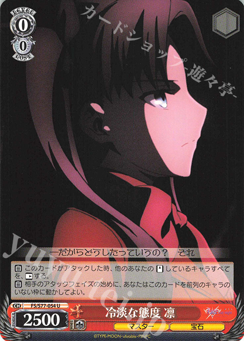 U 冷淡な態度 凛 | 販売 | 劇場版「Fate/stay night [Heaven’s Feel]」Vol.2 | ヴァイスシュヴァルツ