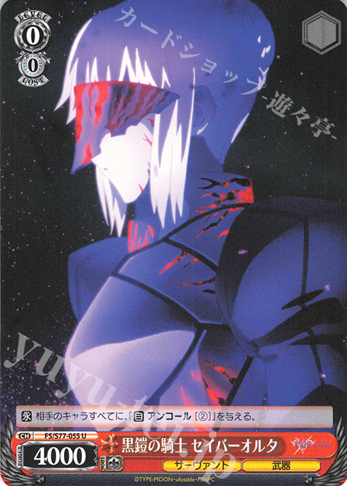 U 黒鎧の騎士 セイバーオルタ | 販売 | 劇場版「Fate/stay night [Heaven’s Feel]」Vol.2 | ヴァイスシュヴァルツ