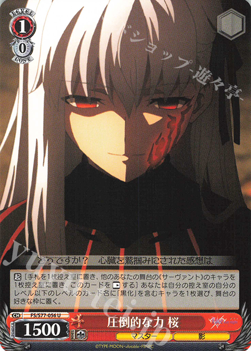 U 圧倒的な力 桜 | 販売 | 劇場版「Fate/stay night [Heaven’s Feel]」Vol.2 | ヴァイスシュヴァルツ