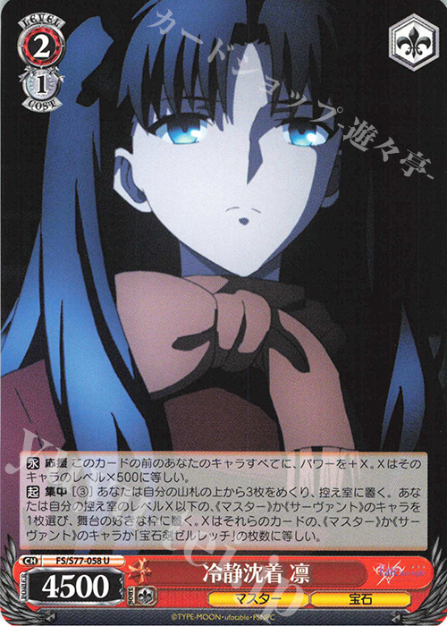 U 冷静沈着 凛 | 販売 | 劇場版「Fate/stay night [Heaven’s Feel]」Vol.2 | ヴァイスシュヴァルツ