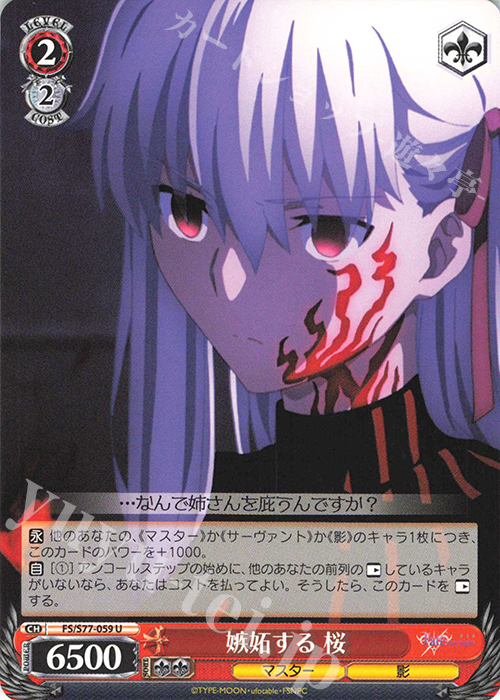 U 嫉妬する 桜 | 販売 | 劇場版「Fate/stay night [Heaven’s Feel]」Vol.2 | ヴァイスシュヴァルツ