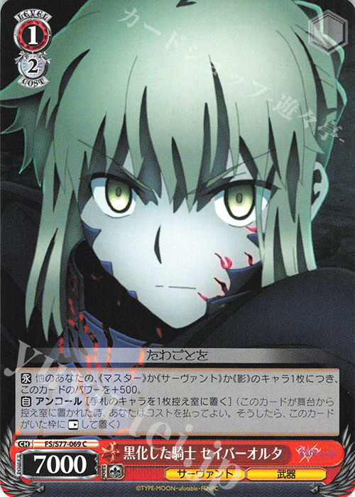 C 黒化した騎士 セイバーオルタ | 販売 | 劇場版「Fate/stay night [Heaven’s Feel]」Vol.2 | ヴァイスシュヴァルツ