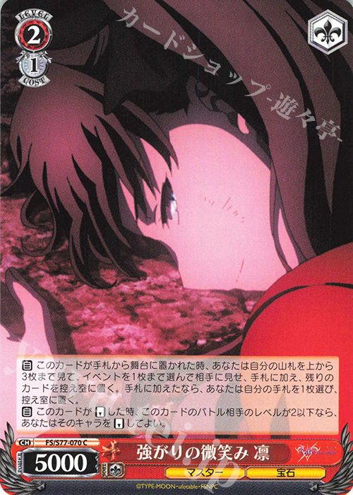 C 強がりの微笑み 凛 | 販売 | 劇場版「Fate/stay night [Heaven’s Feel]」Vol.2 | ヴァイスシュヴァルツ