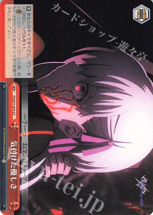 CC 気付けた優しさ | 販売 | 劇場版「Fate/stay night [Heaven’s Feel]」Vol.2 | ヴァイスシュヴァルツ