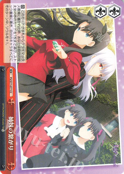CC 姉妹の繋がり | 販売 | 劇場版「Fate/stay night [Heaven’s Feel]」Vol.2 | ヴァイスシュヴァルツ