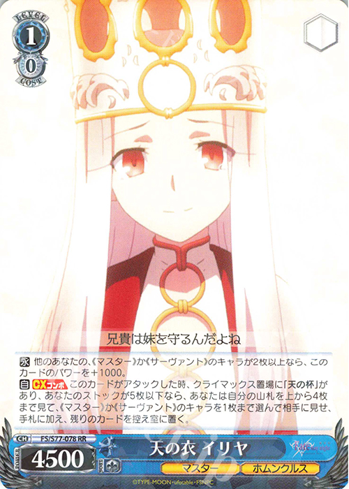 RR 天の衣 イリヤ | 販売 | 劇場版「Fate/stay night [Heaven’s Feel]」Vol.2 | ヴァイスシュヴァルツ