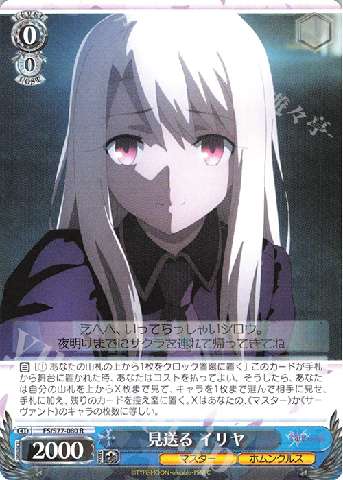 R 見送る イリヤ | 販売 | 劇場版「Fate/stay night [Heaven’s Feel]」Vol.2 | ヴァイスシュヴァルツ