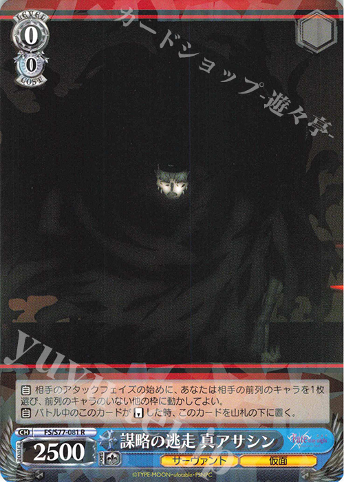 R 謀略の逃走 真アサシン | 販売 | 劇場版「Fate/stay night [Heaven’s Feel]」Vol.2 | ヴァイスシュヴァルツ
