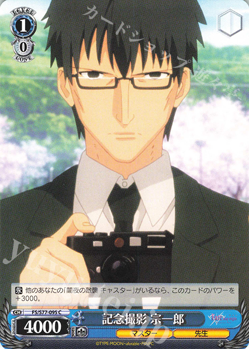C 記念撮影 宗一郎 | 販売 | 劇場版「Fate/stay night [Heaven’s Feel]」Vol.2 | ヴァイスシュヴァルツ
