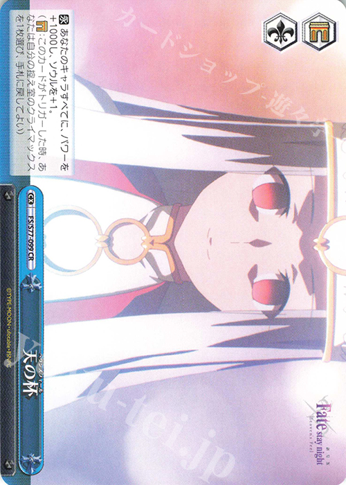 CR 天の杯 | 販売 | 劇場版「Fate/stay night [Heaven’s Feel]」Vol.2 | ヴァイスシュヴァルツ
