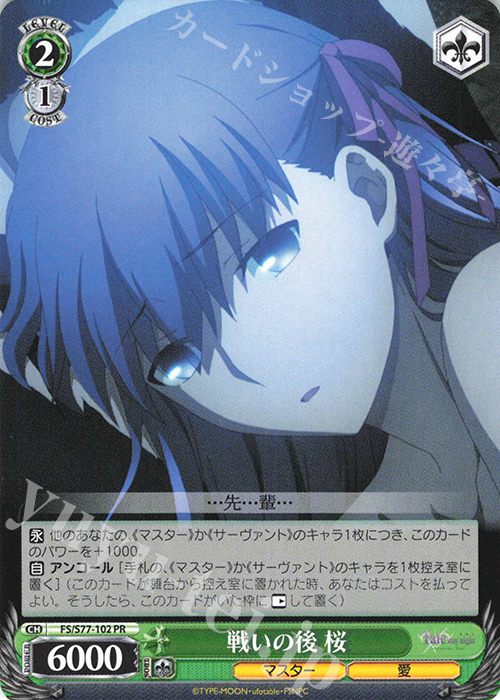 PR 戦いの後 桜 | 買取 | 劇場版「Fate/stay night [Heaven’s Feel]」Vol.2 | ヴァイスシュヴァルツ