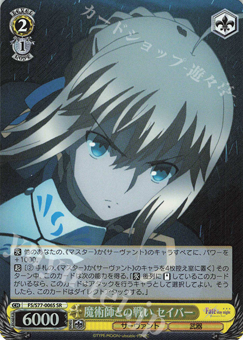 SR 魔術師との戦い セイバー | 販売 | 劇場版「Fate/stay night [Heaven’s Feel]」Vol.2 | ヴァイスシュヴァルツ