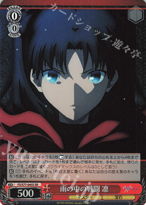SR 雨の中の戦闘 凛 | 販売 | 劇場版「Fate/stay night [Heaven’s Feel]」Vol.2 | ヴァイスシュヴァルツ