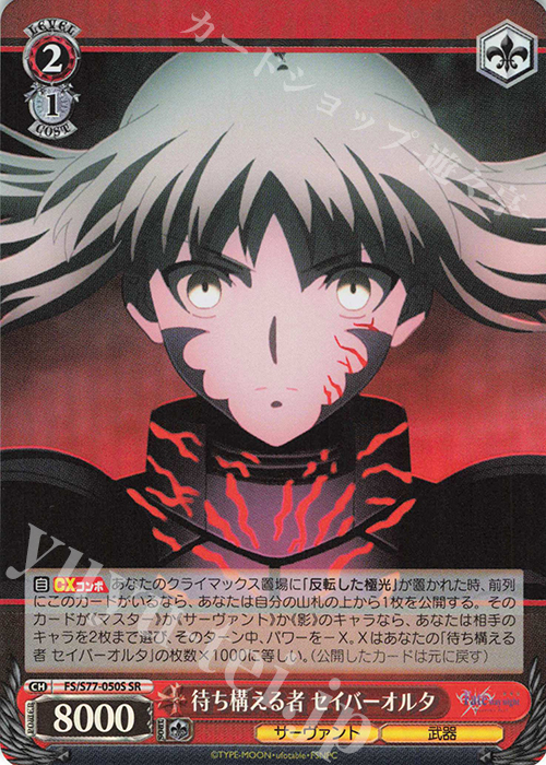 SR 待ち構える者 セイバーオルタ | 販売 | 劇場版「Fate/stay night [Heaven’s Feel]」Vol.2 | ヴァイスシュヴァルツ