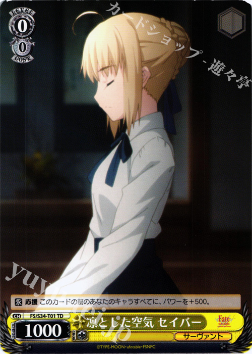 TD 凛とした空気 セイバー | 販売 | Fate/stay night [Unlimited Blade Works] | ヴァイスシュヴァルツ